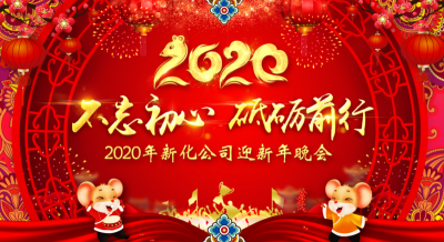 公司举办迎新年晚会